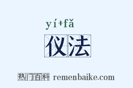 仪法是什么意思的图片